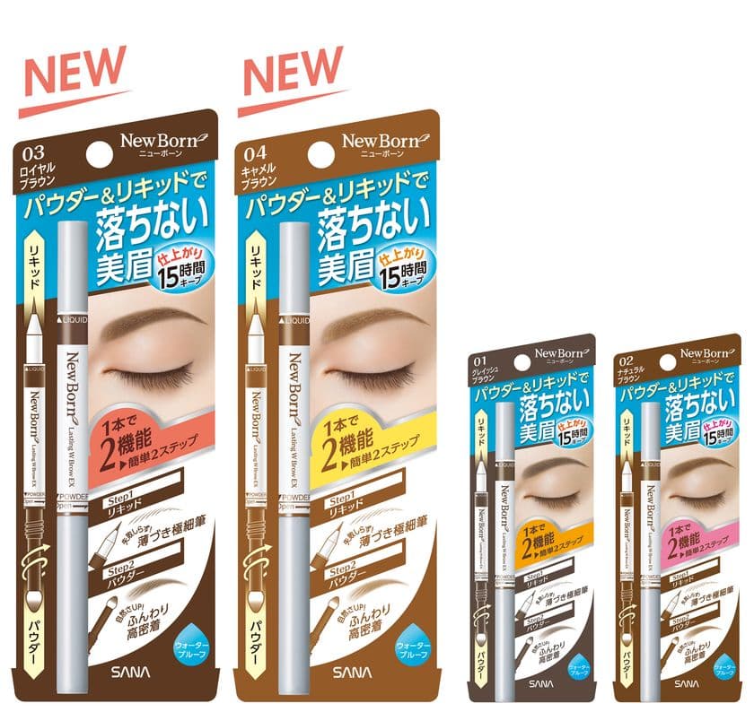 【8月8日】多機能メイクブランド『ニューボーン』より、
「ラスティングＷブロウＥＸ」の新色 発売
