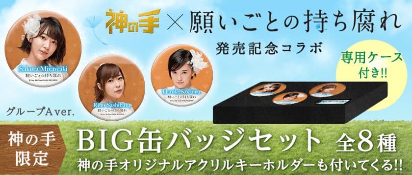 神体験3Dクレーンゲーム「神の手」第36弾
AKB48 48thシングル・総選挙投票曲
「願いごとの持ち腐れ」とのコラボ企画 
5月31日（水）11時スタート！