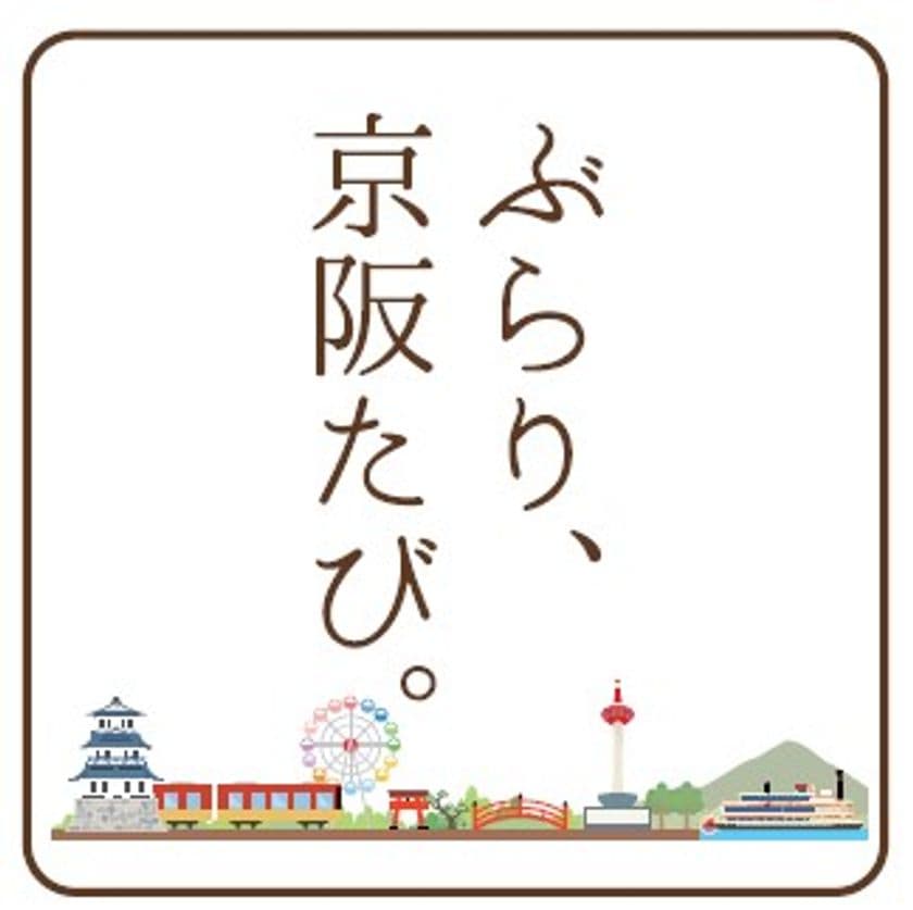 「明日どこに行こう？」を手軽に解決！
京阪電車の企画乗車券を「ぶらり、京阪たび。」
シリーズとして発売
○京阪電車の企画乗車券を一部リニューアル
○パンフレットやホームページで京阪グループ沿線の観
光ルートをよりわかりやすくご提案
○オリジナルグッズがもらえるキャンペーンも開催
