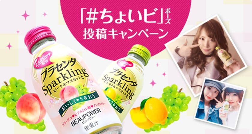 「#ちょいビ」ポーズを投稿して、豪華賞品をゲット！
「ＢＥＡＵＰＯＷＥＲ　プラセンタ　Ｓｐａｒｋｌｉｎｇ」
Instagramキャンペーン開催