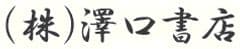 株式会社澤口書店