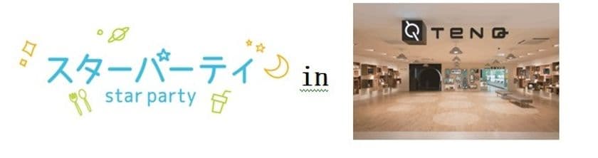 宇宙ミュージアムTeNQ(テンキュー)×Vixen
宇宙をたのしむイベント『STAR PARTY in TeNQ』に協力
 キャンプやパーティ、星グッズなど新しい"宙(ソラ)とのあそびかた”を紹介
