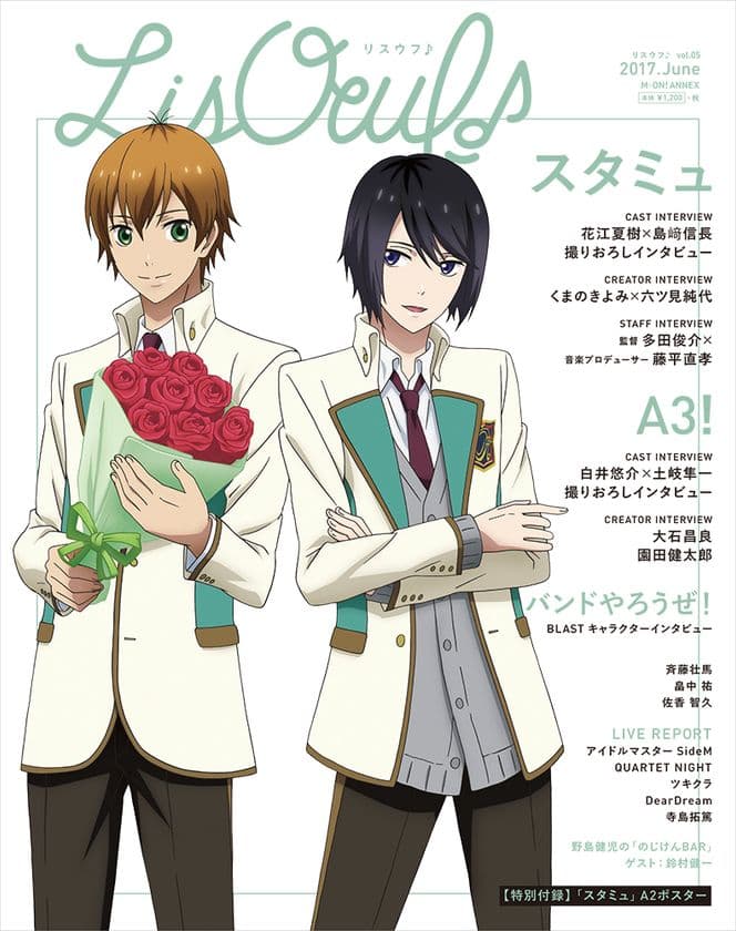 表紙・巻頭特集『スタミュ』
「LisOeuf♪vol.05」
2017年5月31日（水）発売！