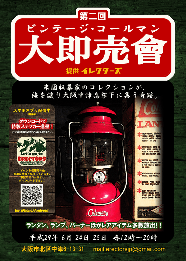「第2回ビンテージコールマン大即売會」　
6月24日(土)、25日(土)大阪中津にて開催
