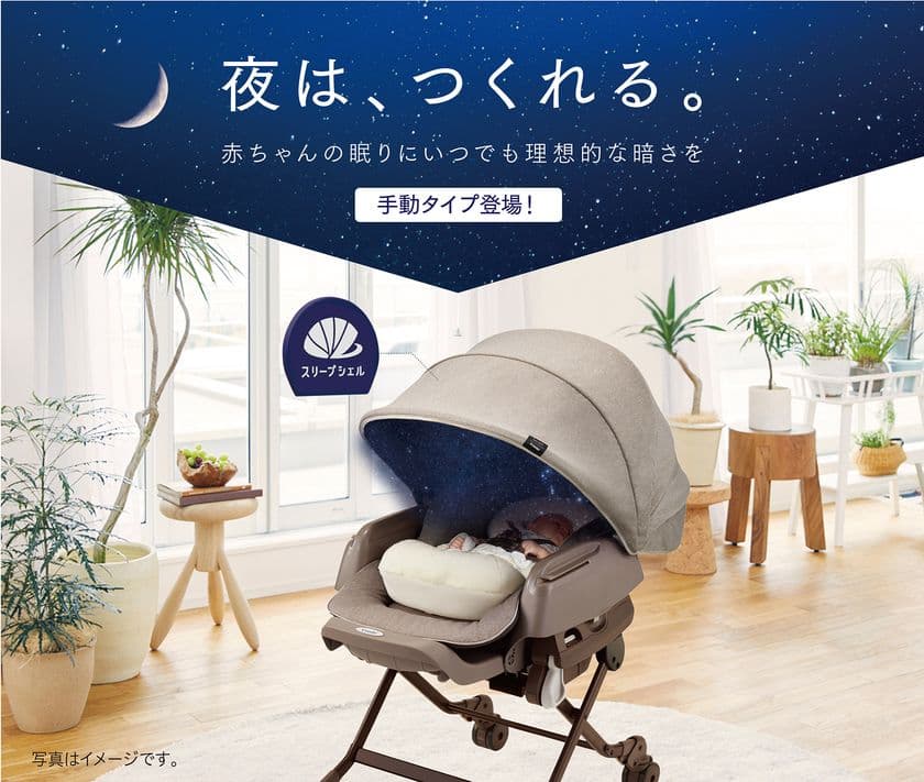 『夜は、つくれる。』赤ちゃんの眠りにいつでも理想的な暗さを。
スウィングベッド＆チェア「ネムリラ BEDi おやすみドーム エッグショック」2017年6月下旬 新発売
