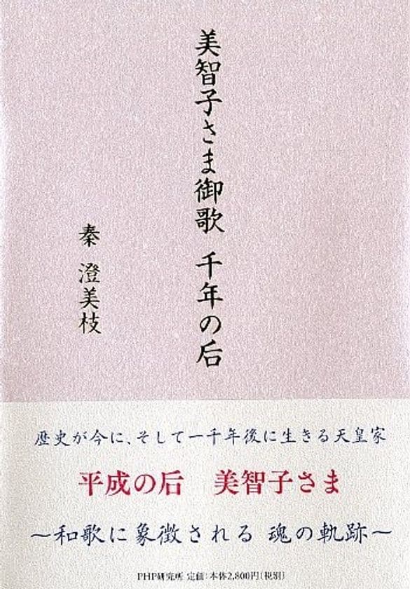 【新刊】『美智子さま御歌 千年の后』を刊行
その「お気持ち」を王朝和歌研究の専門家が解釈
