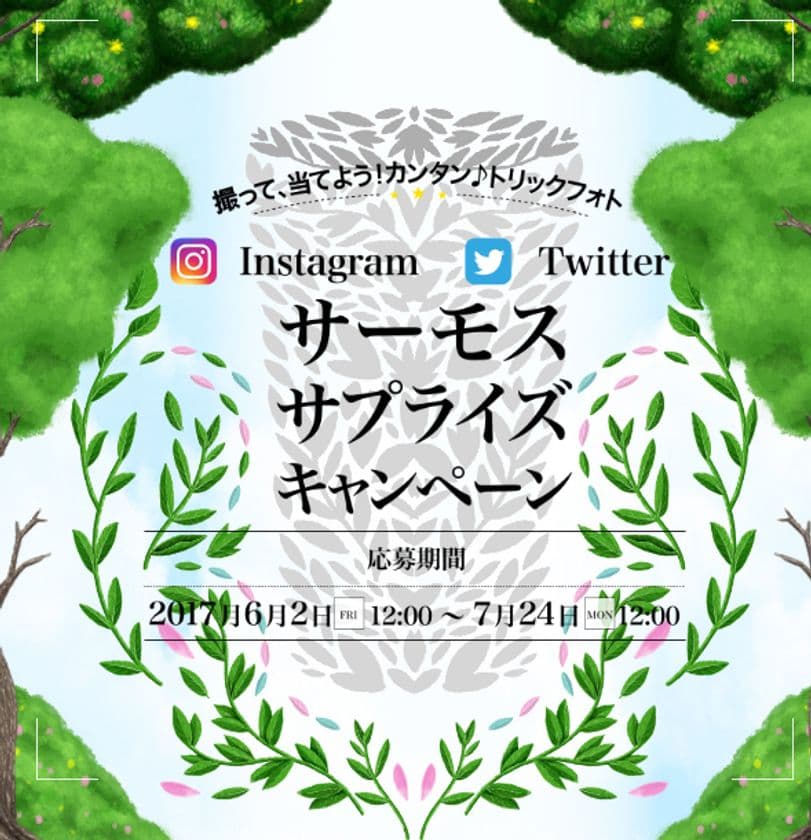 「サーモスサプライズキャンペーン」が6月2日から開始
　インスタ・Twitterでトリックフォトを撮って賞品をゲット