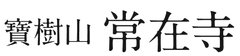 寶樹山常在寺