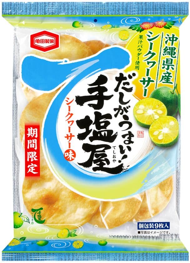 沖縄県産シークヮーサー果汁パウダー使用！
すっきりとした酸味とさわやかな香りがおいしい
『手塩屋 シークヮーサー味』を期間限定で販売します