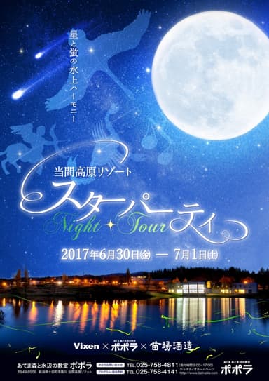 あてま高原リゾート　スターパーティ