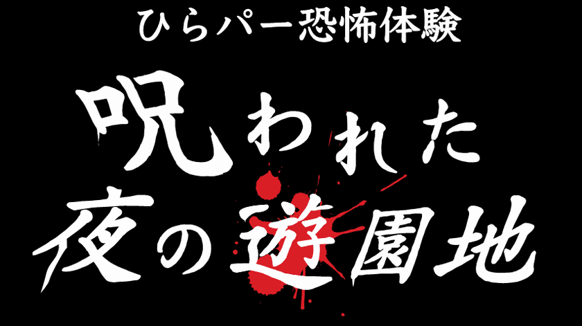夜のひらパーはガチで怖い！
大人気お化け屋敷プロデューサー・
五味弘文氏 企画演出第２弾！
閉園後の遊園地を巡るホラーナイトイベントを開催！！