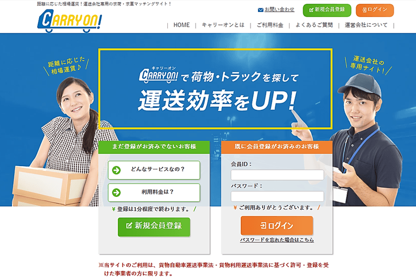 運送業者間の下請け運賃値崩れにピリオドを！
新機能搭載の運送マッチングサイト「キャリーオン」を
6月12日オープン
