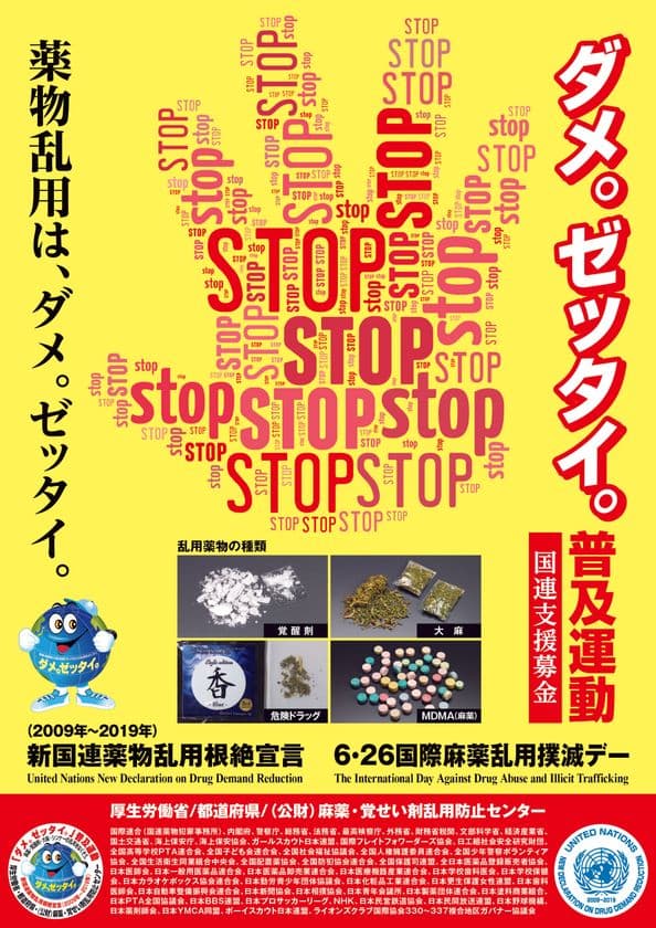 「6・26国際麻薬乱用撲滅デー」都民の集い　
～ 2017年は6月25日に池袋西口公園で開催 ～