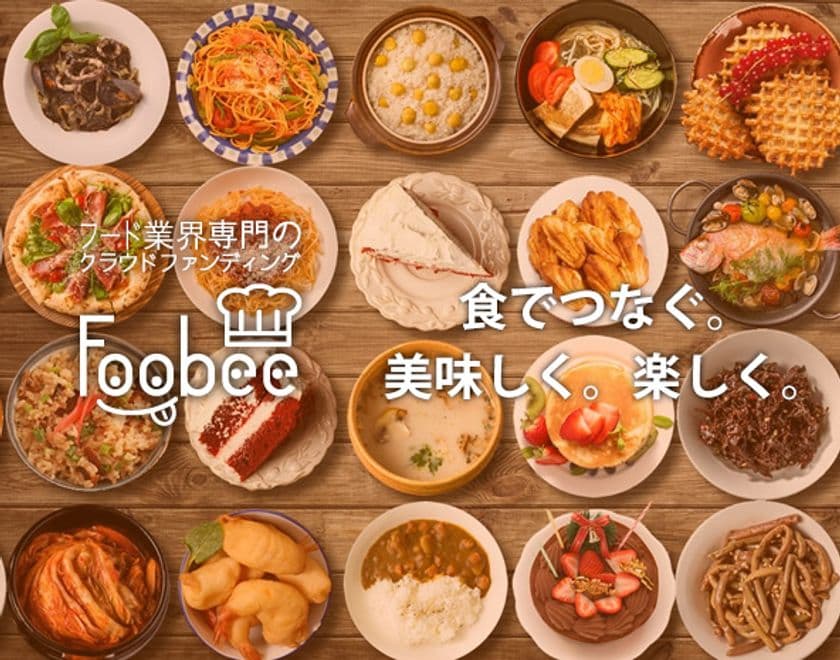 飲食業界に特化したクラウドファンディング「Foobee」がオープン