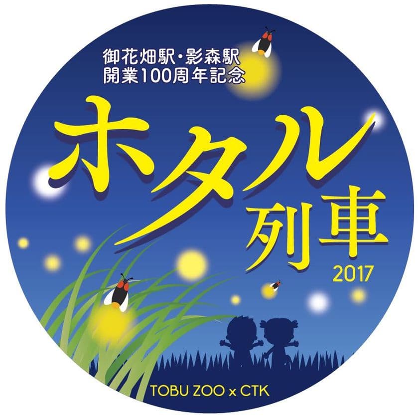 初夏のホタル観察＆観賞を楽しもう　
秩父鉄道×東武動物公園「ホタル列車」や記念入場券発売