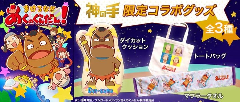 神体験3Dクレーンゲーム「神の手」第37弾
人気声優・徳井青空さんが描くコミックを
アニメ化した「まけるな!!あくのぐんだん！」との
コラボ決定＆本日よりプレイ開始！