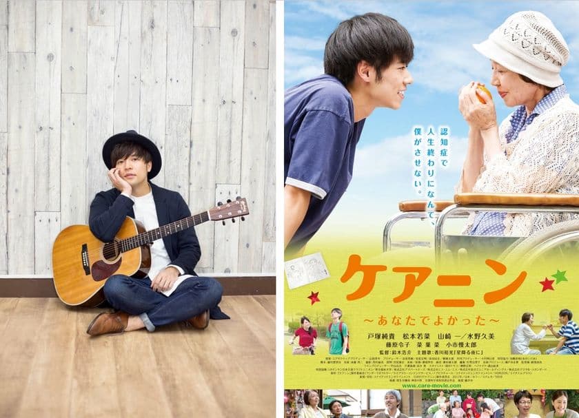歌王2016グランプリの元介護職員・香川裕光が歌う
映画『ケアニン』の主題歌「星降る夜に」CDが発売