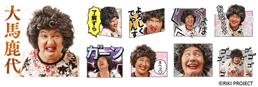 竹内力が初ヒロイン役！？オリジナルドラマ『大馬鹿代』の
LINEクリエイターズスタンプが6月9日販売開始！