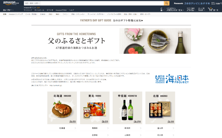 47都道府県の厳選海鮮おつまみと地酒をお父さんに
「父のふるさとギフト」ページ公開