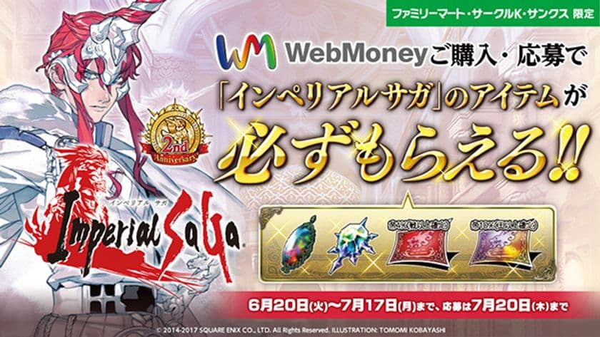 『インペリアル サガ』2周年記念！
豪華ゲーム内アイテムがもれなく貰える
キャンペーン実施！