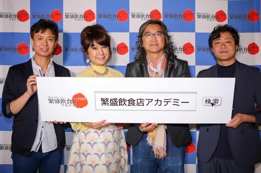 はるな愛ら飲食店集客の匠が大集結！
“日本の飲食業界を元気にするプロジェクト”
『選ばれる店になる！繁盛飲食店アカデミー』ついに始動