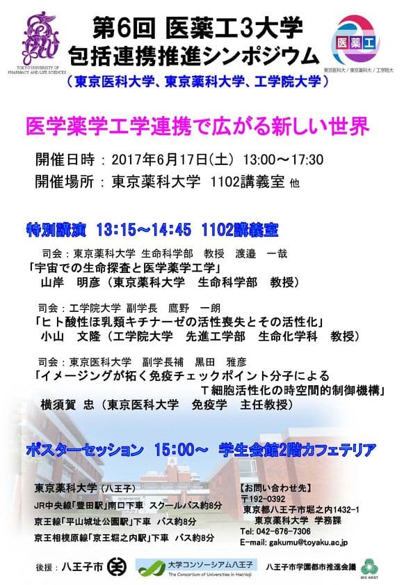 医学・薬学・工学で教育・研究連携　
3大学包括連携推進シンポジウムを6月17日(土)に開催