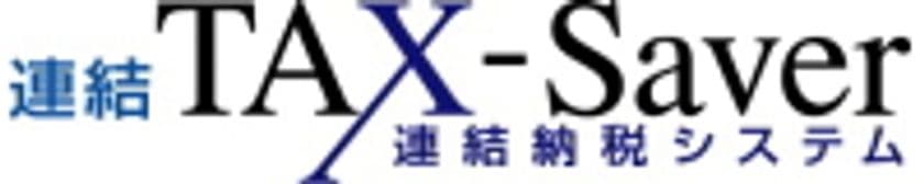 豆蔵、連結納税システム　連結TAX-Saverについて　
平成29年度税制に完全対応したVersion2.6.0を提供開始