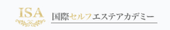 一般社団法人 国際セルフエステアカデミー