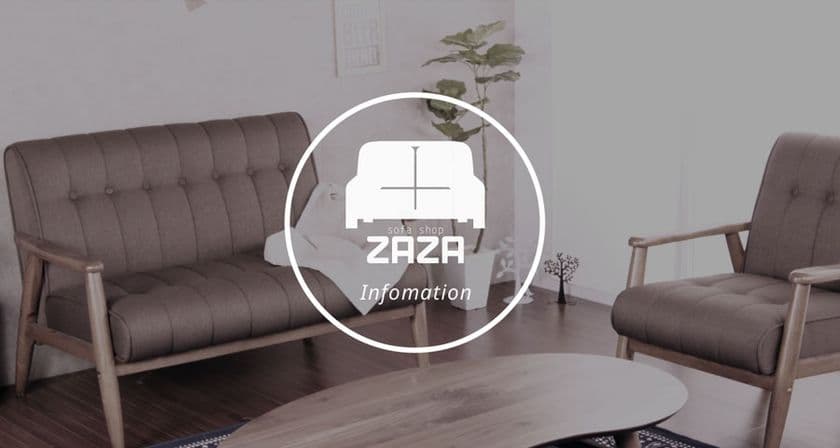 プロ目線でセレクトしたソファー専門ネットショップ
「ZAZA(ザザ)」が2017年6月9日オープン！