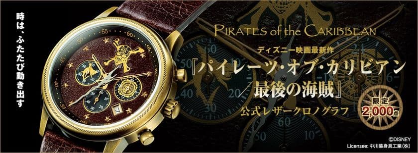 ディズニー映画最新作
『パイレーツ・オブ・カリビアン／最後の海賊』
公開記念ウォッチ登場　
「ジャック」と作品の魅力を凝縮した公式レザークロノグラフ