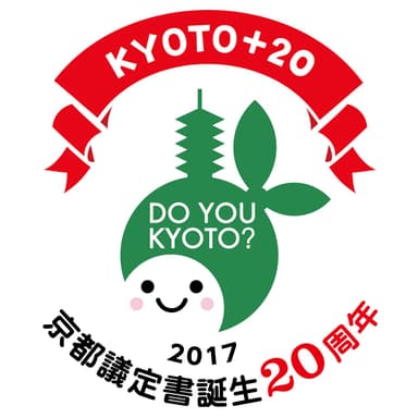 京都議定書誕生20周年