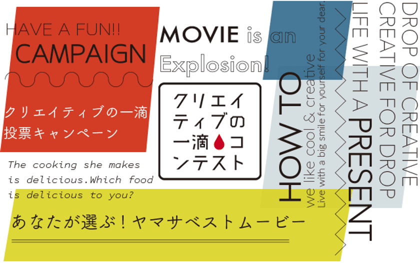 あっ！と驚く展開から、ほっこりする作品まで、
若手クリエイターの動画コンテストに投票すると、
クリエイティブな3D醤油皿が当たるキャンペーンを開催