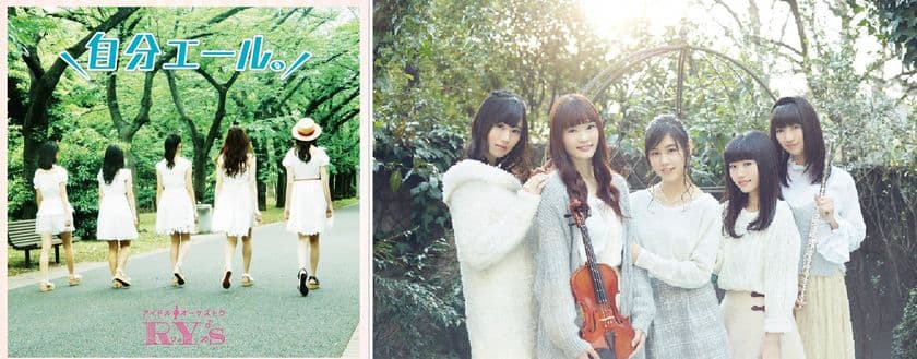 【MVフルVer公開】
6月14日（水）アイドル♪オーケストラRY‘s
NEWシングル「自分エール。」CD発売
