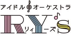 アイドル♪オーケストラRY‘s