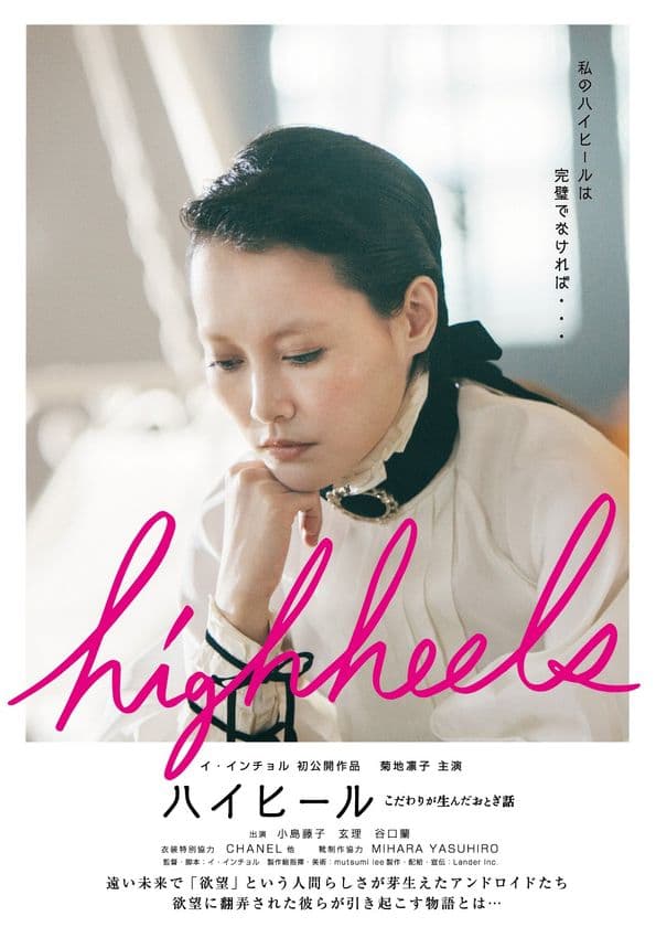 東急プラザ銀座内 
「ＨＩＮＫＡ ＲＩＮＫＡ 銀座」にて
映画『ハイヒール～こだわりが生んだおとぎ話』
の世界観を表現