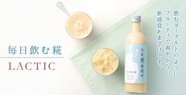 毎日飲む糀LACTIC2