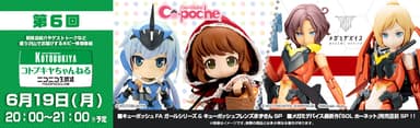 第6回 コトブキヤちゃんねる