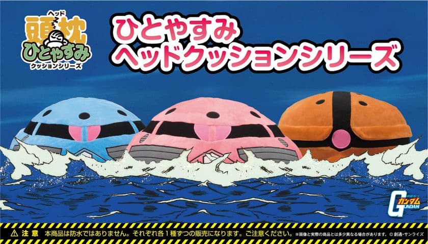 アッガイ／ズゴックの頭部がクッションに！
ジャブロー攻略戦で活躍したMSで“ひとやすみ”