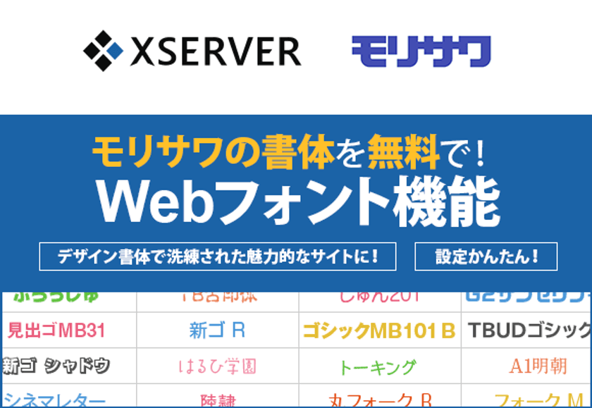 エックスサーバー、モリサワのWebフォントが無料で利用可能な
「Webフォント」機能の提供を開始