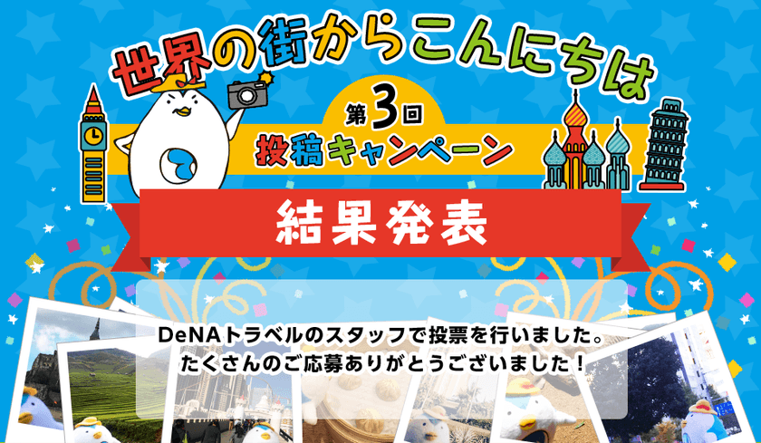 DeNAトラベル、公式キャラクター“で～なさん”のぬい撮り写真投稿企画
「で～なさんの地球歩き 世界の街からこんにちは」の受賞作品を決定！