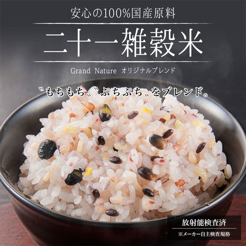 “もちもち”“ぷちぷち”をブレンド！
自宅で簡単＆ヘルシーに「雑穀食生活」　
安心の100％国産原料『二十一雑穀米』新発売！