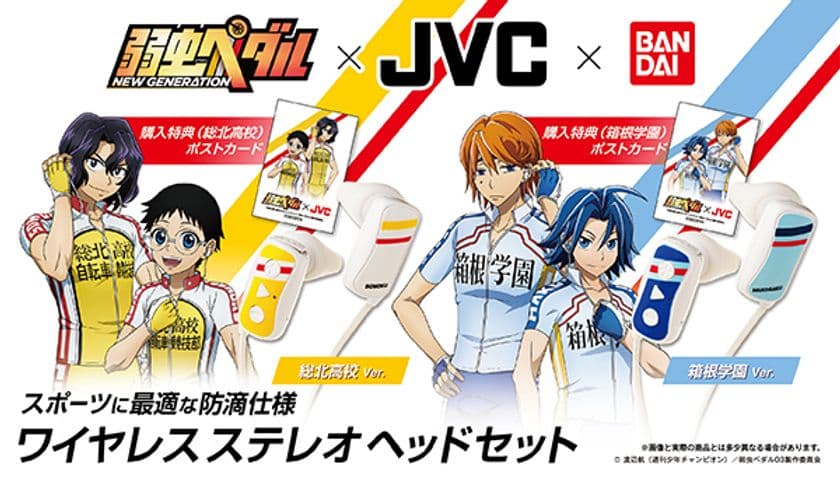 「弱虫ペダル」JVCケンウッドとのコラボヘッドホン登場　
総北高校・箱根学園モデルの2種／ワイヤレス＆防滴仕様