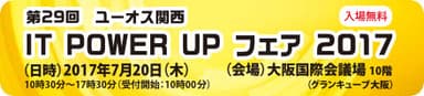 IT POWER UP フェア 2017