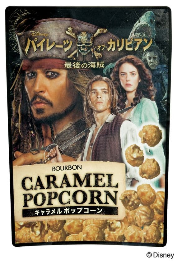 ブルボン、ウォルト・ディズニーの新作映画
「パイレーツ・オブ・カリビアン」をパッケージに
デザインした商品3品を7月4日(火)に新発売！