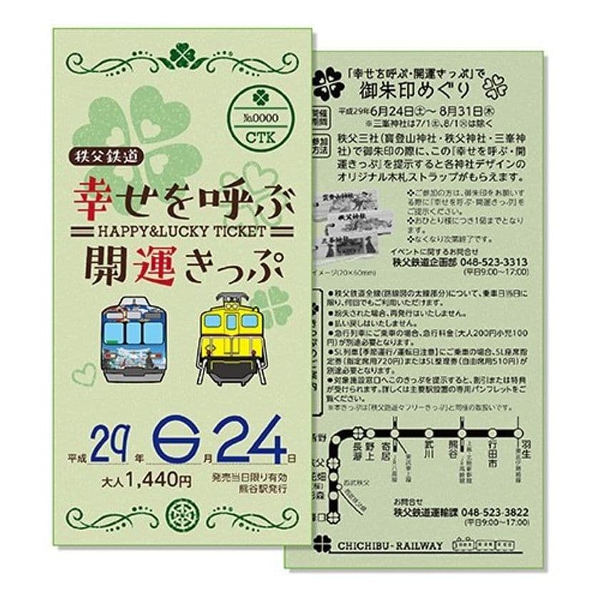 秩父三社をめぐる幸せを呼ぶ列車旅　
特別仕様「幸せを呼ぶ・開運きっぷ」を期間限定で発売
