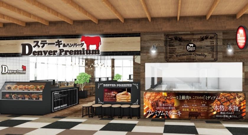 東京都内 商業施設へ初出店！
“溶岩焼”熟成ステーキと“もちふわ”パンケーキのお店
「デンバープレミアム イーアス高尾店」6月22日オープン
～＜オープン記念＞お会計10％OFFキャンペーン実施～