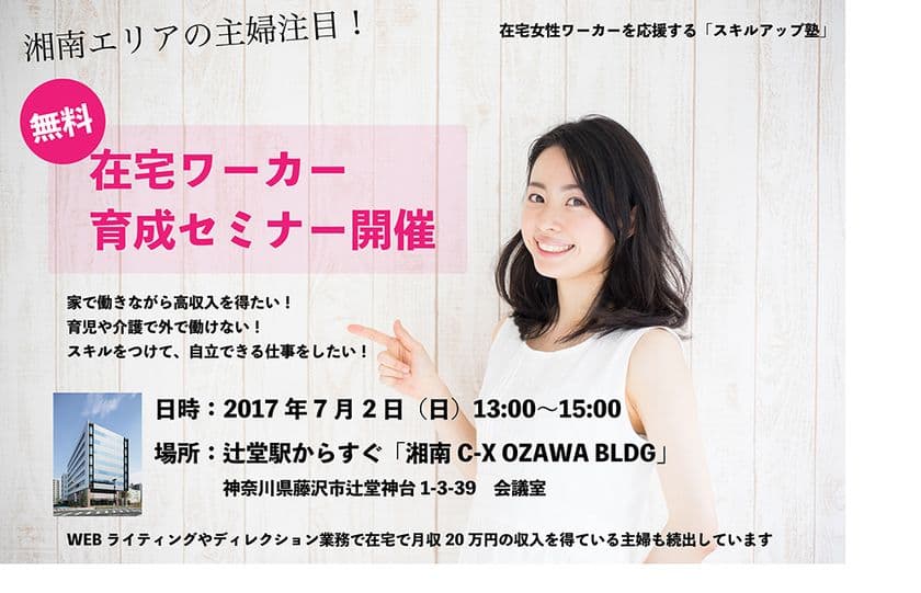 湘南エリアで女性を対象とした「在宅ワーカー育成セミナー」開催　
家でWEBライティングなどの仕事がしたい人を支援