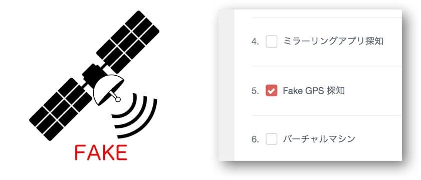 スマートフォンアプリ開発者向けセキュリティサービス 『DxShield』
GPSの位置情報の偽装を防止するFakeGPS対策機能に対応