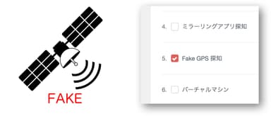 FakeGPS対策機能