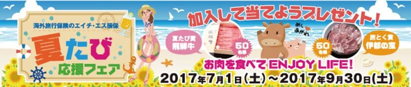 海外旅行保険のエイチ・エス損害保険　
7月1日から『夏たび応援フェア』を開催！